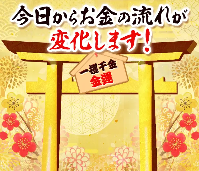 今日からお金の流れが変化