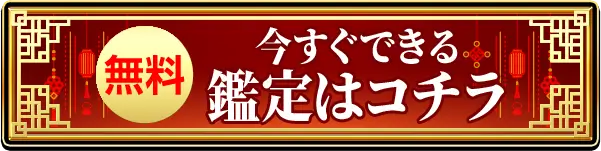 鑑定はコチラ